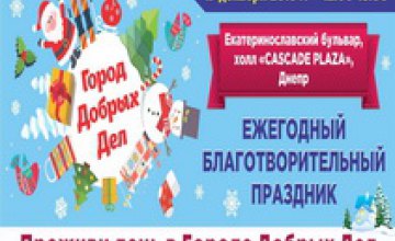 Город Добрых Дел: жителей Днепропетровщины приглашают на благотворительный предновогодний праздник