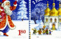«Укрпошта» введет в обращение праздничные марки