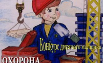 В Днепропетровске стартует Всеукраинский конкурс детского рисунка «Охрана труда глазами детей»