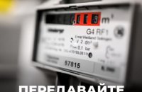 Вчасні показання – точні нарахування: Дніпропетровська філія «Газмережі» нагадує споживачам про передачу даних лічильників із 1 по 5 грудня