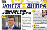 Новый номер городской газеты «Життя Дніпра» уже можно бесплатно получить на улицах Днепра (АДРЕСА)