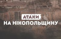 Російська армія атакувала Нікопольщину безпілотником та «Градом»