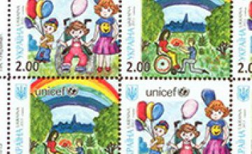 Сегодня входят в оборот совместные почтовые марки «Укрпошты» и UNICEF