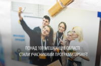 Щоб розвивати громаду: понад 100 мешканців Дніпропетровщини подали заявки на участь у програмі UPSHIFT