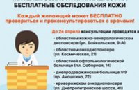 Жителей Днепропетровской области приглашают на бесплатные обследования кожи