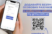 Керування всіма особовими рахунками родини — в одному особистому кабінеті my.grmu.com.ua