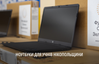 Дніпропетровщина отримала понад 1,5 тис ноутбуків для школярів Нікопольського району 