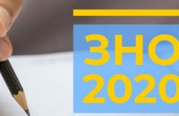 ВНО-2020 в Днепропетровской области начнется 25 июня