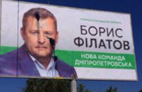 В Днепропетровске неизвестные вандалы повредили бигборды одного из лидеров партии «УКРОП» Бориса Филатова 