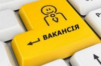 В Україні створять єдину базу вакансій, яка буде оновлюватись в режимі реального часу