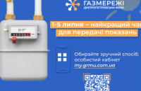  Дніпропетровська філія "Газмережі": настав час передавати показання газового лічильника