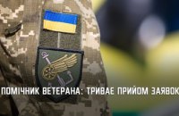На Дніпропетровщині триває набір кандидатів у помічники ветеранів
