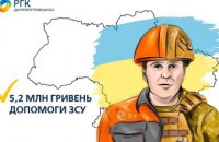 Дніпропетровськгаз спрямував  5,2 млн гривень на допомогу ЗСУ