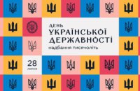 Українському державотворенню – не 30, як дехто звик вважати, а понад тисяча років, - привітання Миколи Лукашука з нагоди Дня української державності