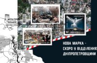 #МістаГероїв: нова поштова марка – у відділеннях Дніпропетровщини з 31 березня 