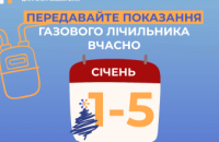 Дніпропетровська філія «Газмережі»: вчасно передані показання – гарантія точних розрахунків