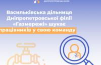 Дніпропетровська філія «Газмережі» шукає працівників у Васильківську дільницю