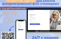 Дніпропетровська філія «Газмережі»: 90 тис. мешканців області користуються особистим кабінетом my.grmu.com.ua