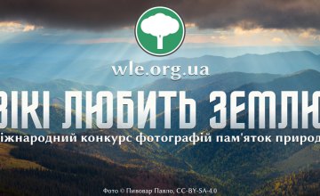 Жителей Днепропетровщины приглашают принять участие в международном фотоконкурсе «Вики любит Землю»
