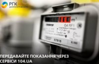 Дніпропетровськгаз чекає показання лічильників з 1 по 5 липня