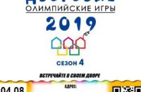 Дворовые Олимпийские игры продолжаются: новые соревнования пройдут 4 августа на ж/м Победа