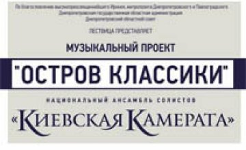 Сегодня в театре им. Горького будет выступать ансамбль «Киевская Камерата»