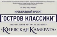 Сегодня в театре им. Горького будет выступать ансамбль «Киевская Камерата»