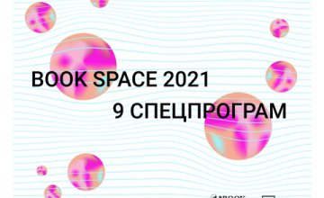 «Book Space» оголосив спецпрограми цьогорічного фестивалю