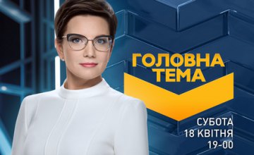 Завтра Мэр Днепра Борис Филатов станет участником программы «Главная тема» на телеканале «Украина»
