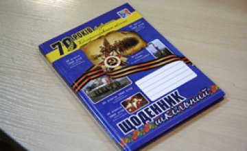  Дневник, посвященный 70-летию освобождения Днепропетровщины, который получили наши школьники, улучшит знания молодежи о подвига