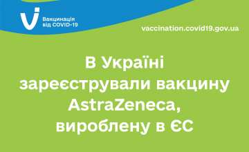 В Україні зареєстрували вакцину AstraZeneca, вироблену в ЄС 