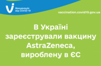 В Україні зареєстрували вакцину AstraZeneca, вироблену в ЄС 