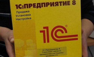 В Украине запретили бухгалтерскую программу 1С