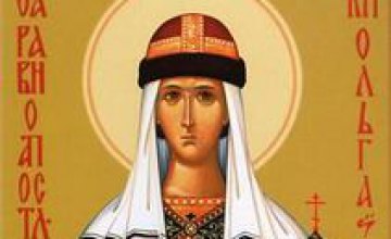 Сегодня православные чтут день памяти Равноапостольной Княгини Ольги 