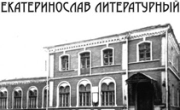 11 августа в Днепропетровске состоится экскурсия «Екатеринослав литературный»