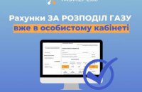 Травневі рахунки за доставку газу доступні в «особистому кабінеті» ТОВ «Газмережі»
