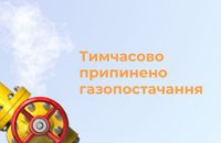 АТ "Дніпропетровськгаз" повідомляє про тимчасове відключення газопостачання мешканцям Новомосковського району