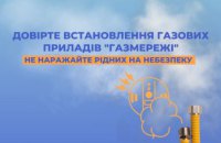 Замінюйте газові прилади безпечно!