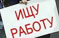 В Днепропетровске в центре занятости зарегистрировано 21 108 человек