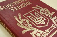  В Конституции Украины готовятся изменения