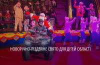 Дітей з Дніпропетровщини запросили до цирку на різдвяно-новорічну виставу