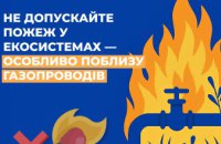 Дніпропетровська філія «Газмережі» нагадує про небезпеку виникнення пожеж у екосистемах поблизу газопроводів