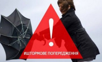 В Днепропетровской области объявлено штормовое предупреждение