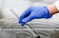 Проби води в нормі: на зараз загрози спалаху холери на Дніпропетровщині немає