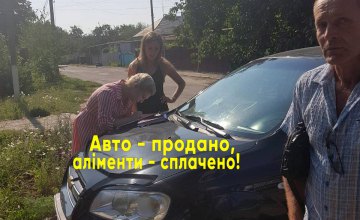 В Днепропетровской области мужчина лишился машины из-за неуплаты алиментов (ФОТО)