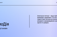 Мешканці Дніпра можуть подавати електронні петиції через портал «Дія»