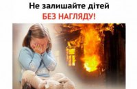 Спасатели Днепропетровщины обратились к родителям