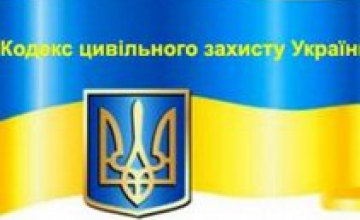 В Украине начал действовать Кодекс гражданской защиты