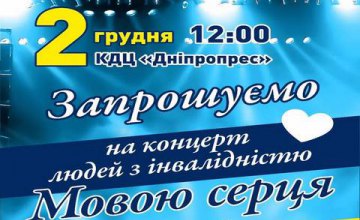 2 декабря в КДЦ «Днепропресс» состоится концерт людей с инвалидностью «Мовою серця»