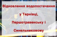 Водоснабжение в Терновке, Синельниково и Першотравенске  восстановили 7 августа, -  Днепропетровский облсовет